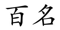 百名的解释