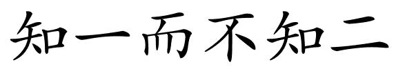 知一而不知二的解释