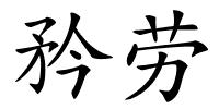 矜劳的解释