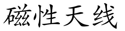 磁性天线的解释