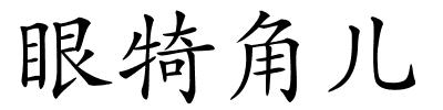 眼犄角儿的解释