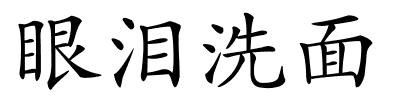 眼泪洗面的解释