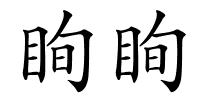 眴眴的解释