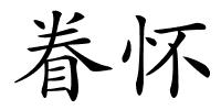 眷怀的解释