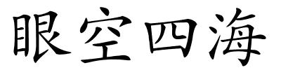 眼空四海的解释