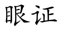 眼证的解释