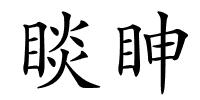 睒眒的解释