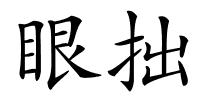 眼拙的解释