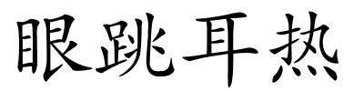 眼跳耳热的解释