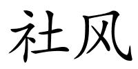 社风的解释