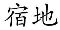 宿地的解释