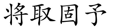 将取固予的解释