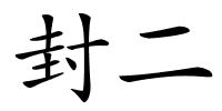 封二的解释