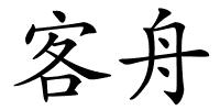 客舟的解释