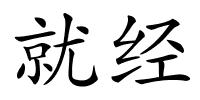 就经的解释