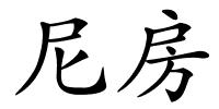 尼房的解释