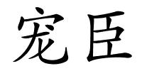 宠臣的解释