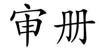 审册的解释