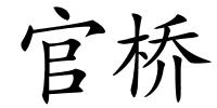 官桥的解释