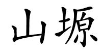 山塬的解释