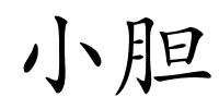 小胆的解释