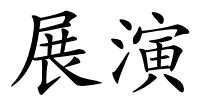 展演的解释