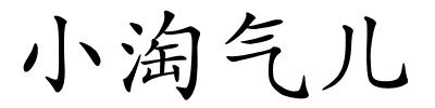 小淘气儿的解释