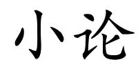 小论的解释