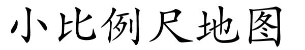 小比例尺地图的解释