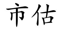 市估的解释