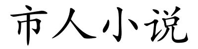 市人小说的解释