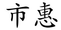 市惠的解释