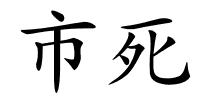 市死的解释