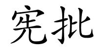 宪批的解释