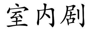 室内剧的解释