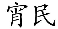 宵民的解释