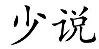 少说的解释