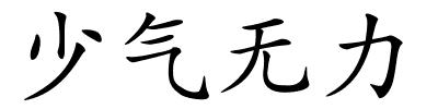 少气无力的解释