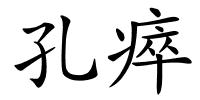 孔瘁的解释