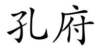 孔府的解释