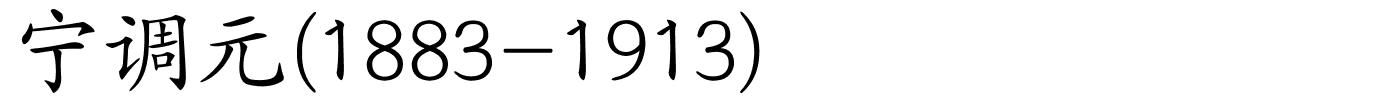宁调元(1883-1913)的解释