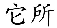 它所的解释