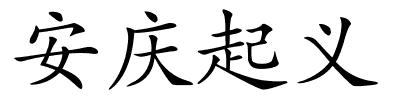 安庆起义的解释