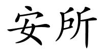 安所的解释