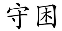 守困的解释