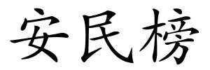 安民榜的解释