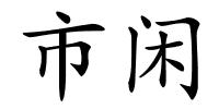 市闲的解释