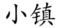 小镇的解释