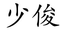 少俊的解释