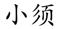 小须的解释